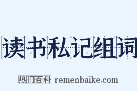 读书私记组词是什么意思的图片